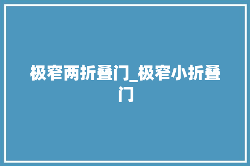 极窄两折叠门_极窄小折叠门