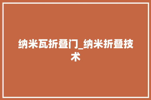 纳米瓦折叠门_纳米折叠技术
