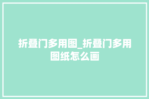 折叠门多用图_折叠门多用图纸怎么画