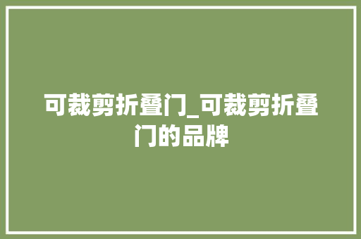 可裁剪折叠门_可裁剪折叠门的品牌