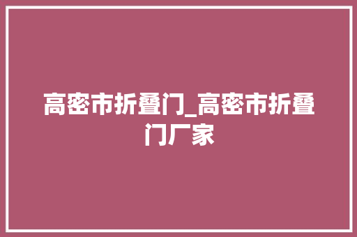 高密市折叠门_高密市折叠门厂家