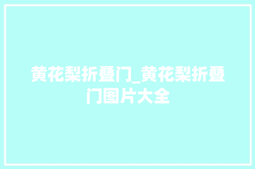 黄花梨折叠门_黄花梨折叠门图片大全