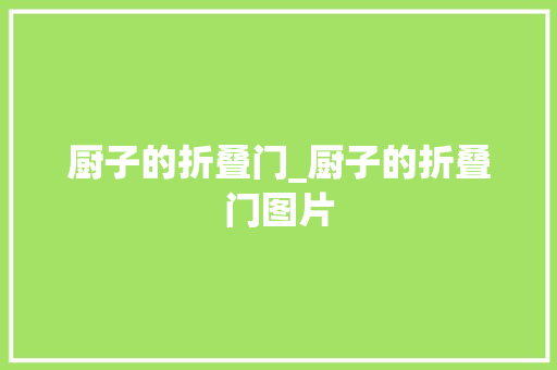 厨子的折叠门_厨子的折叠门图片