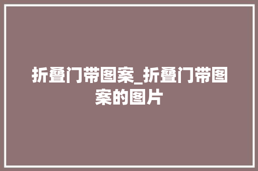 折叠门带图案_折叠门带图案的图片