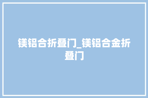 镁铝合折叠门_镁铝合金折叠门