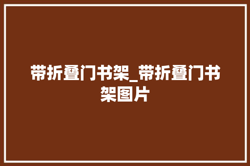 带折叠门书架_带折叠门书架图片