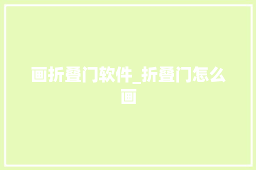 画折叠门软件_折叠门怎么画