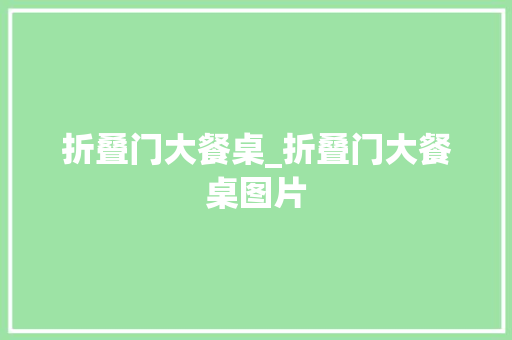 折叠门大餐桌_折叠门大餐桌图片