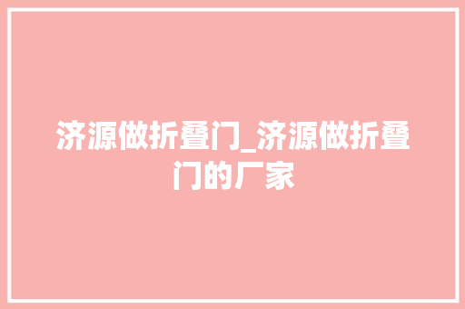 济源做折叠门_济源做折叠门的厂家