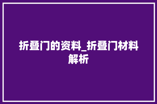 折叠门的资料_折叠门材料解析