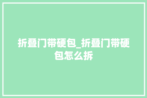 折叠门带硬包_折叠门带硬包怎么拆