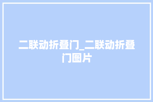 二联动折叠门_二联动折叠门图片