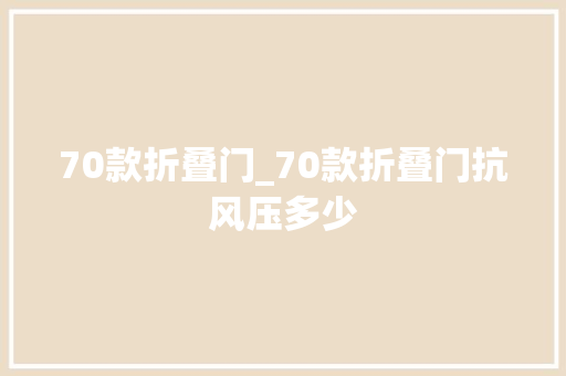 70款折叠门_70款折叠门抗风压多少