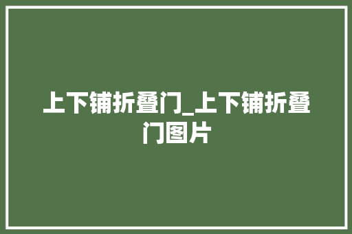上下铺折叠门_上下铺折叠门图片