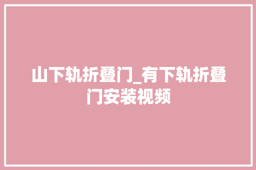 山下轨折叠门_有下轨折叠门安装视频