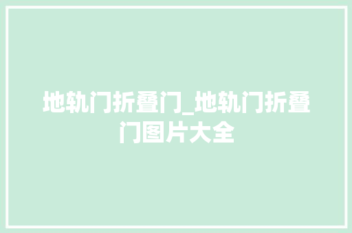 地轨门折叠门_地轨门折叠门图片大全