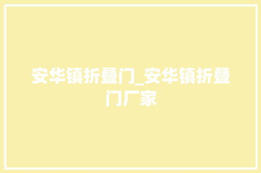 安华镇折叠门_安华镇折叠门厂家