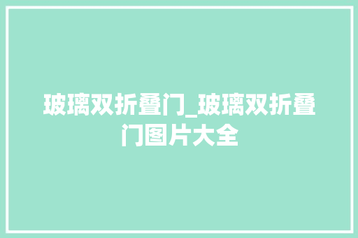 玻璃双折叠门_玻璃双折叠门图片大全