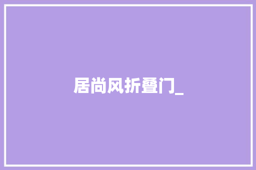 居尚风折叠门_