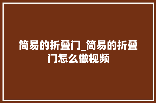 简易的折叠门_简易的折叠门怎么做视频
