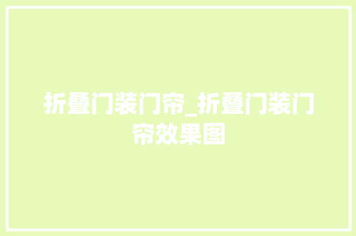 折叠门装门帘_折叠门装门帘效果图