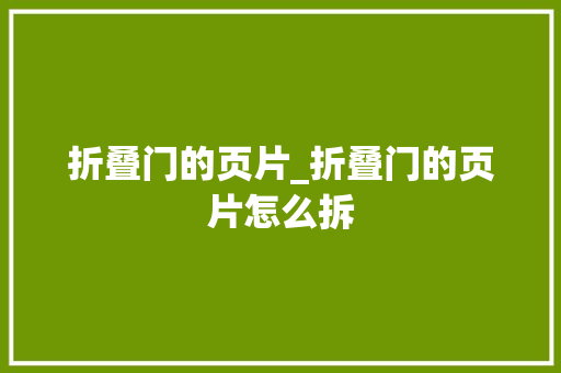 折叠门的页片_折叠门的页片怎么拆
