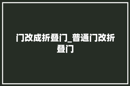 门改成折叠门_普通门改折叠门