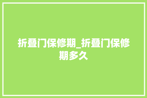 折叠门保修期_折叠门保修期多久