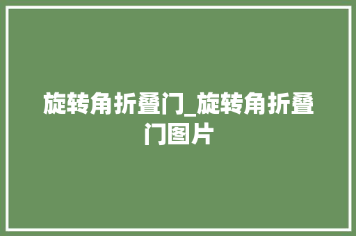 旋转角折叠门_旋转角折叠门图片
