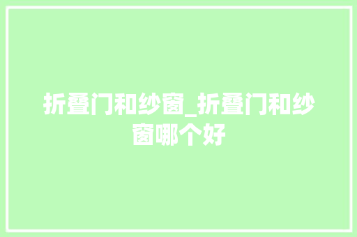 折叠门和纱窗_折叠门和纱窗哪个好
