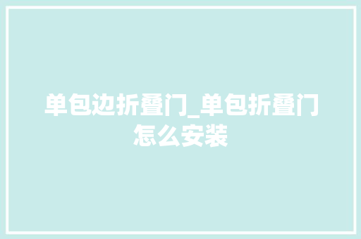 单包边折叠门_单包折叠门怎么安装