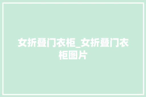 女折叠门衣柜_女折叠门衣柜图片