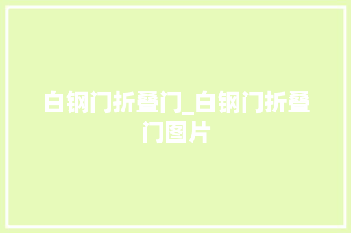 白钢门折叠门_白钢门折叠门图片