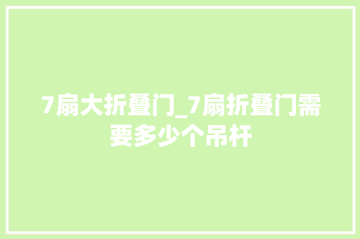 7扇大折叠门_7扇折叠门需要多少个吊杆