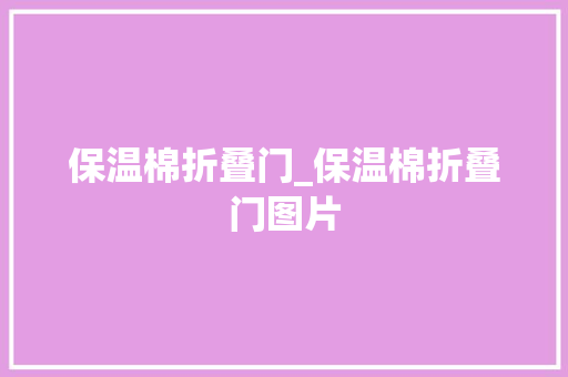 保温棉折叠门_保温棉折叠门图片