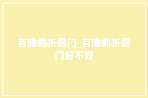 百隆的折叠门_百隆的折叠门好不好