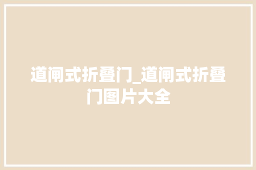 道闸式折叠门_道闸式折叠门图片大全