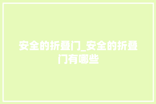 安全的折叠门_安全的折叠门有哪些