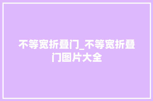 不等宽折叠门_不等宽折叠门图片大全