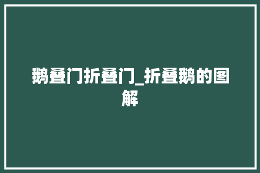 鹅叠门折叠门_折叠鹅的图解