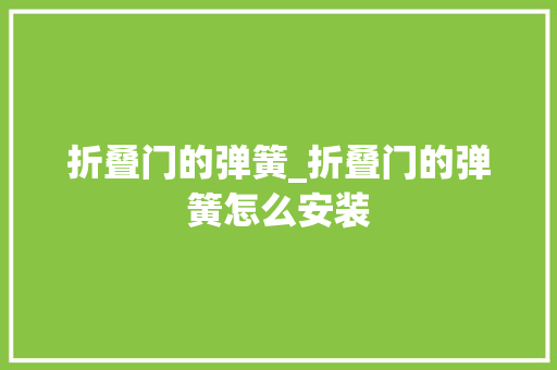 折叠门的弹簧_折叠门的弹簧怎么安装