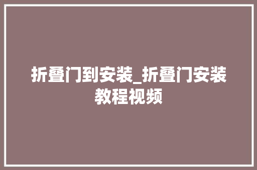 折叠门到安装_折叠门安装教程视频