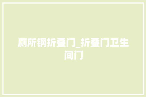厕所钢折叠门_折叠门卫生间门