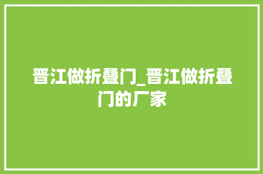 晋江做折叠门_晋江做折叠门的厂家