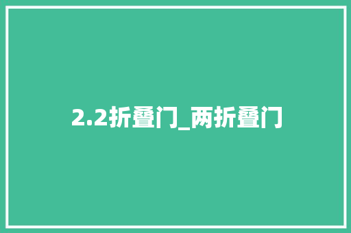 2.2折叠门_两折叠门