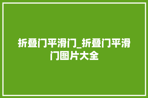 折叠门平滑门_折叠门平滑门图片大全