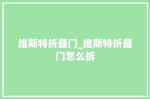 维斯特折叠门_维斯特折叠门怎么拆