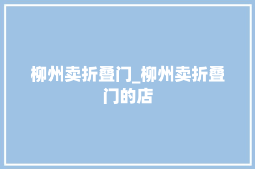 柳州卖折叠门_柳州卖折叠门的店