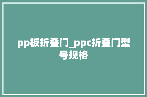 pp板折叠门_ppc折叠门型号规格