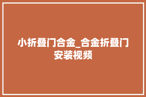 小折叠门合金_合金折叠门安装视频